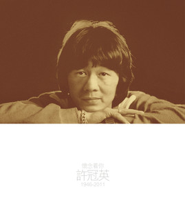懷念你 許冠英 1946-2011 Albumcover