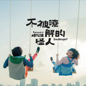 不被瞭解的怪人 Albumcover