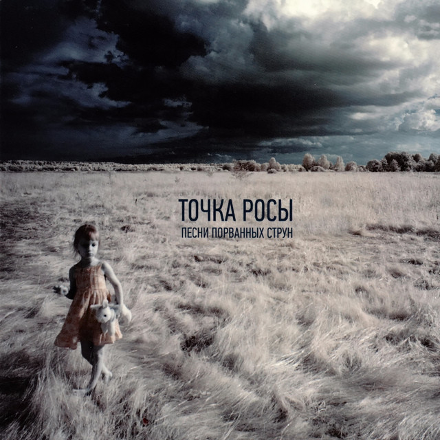 Точка Росы Photo