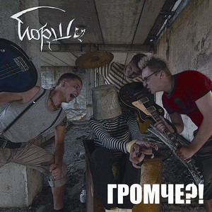 Громче?! cover