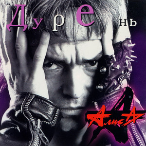Дурень cover