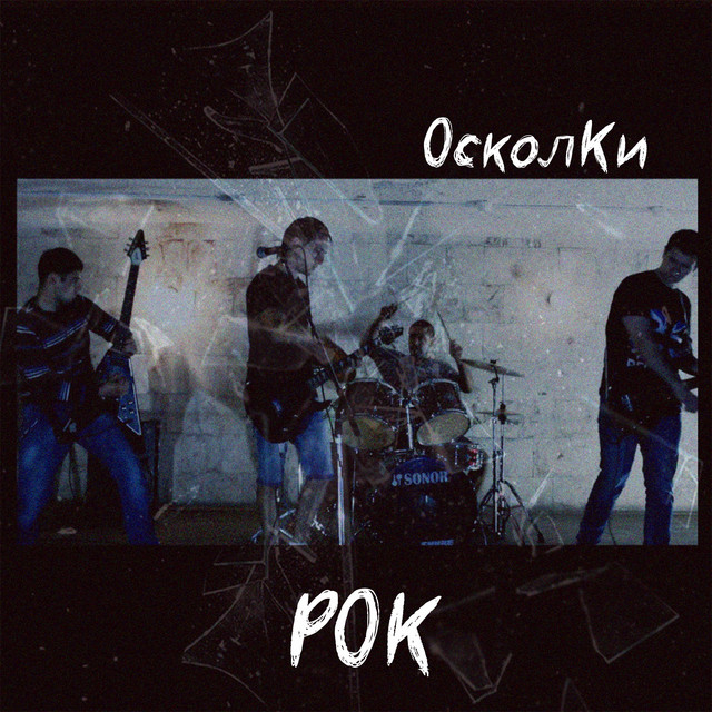 Осколки Photo