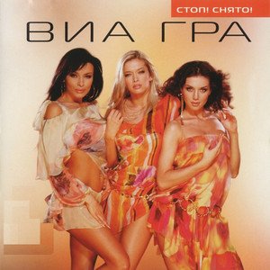 Стоп! Снято! cover