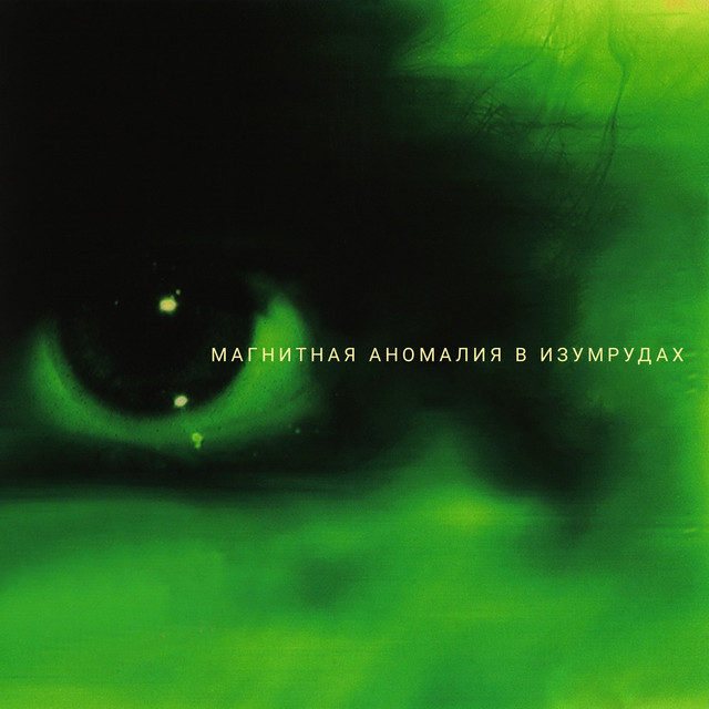 Магнитная аномалия Photo