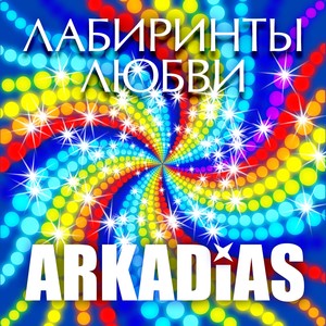 Лабиринты любви Albumcover