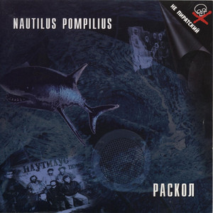 Раскол cover