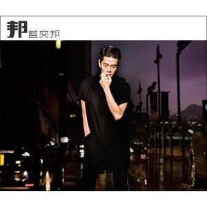 邦 Albumcover