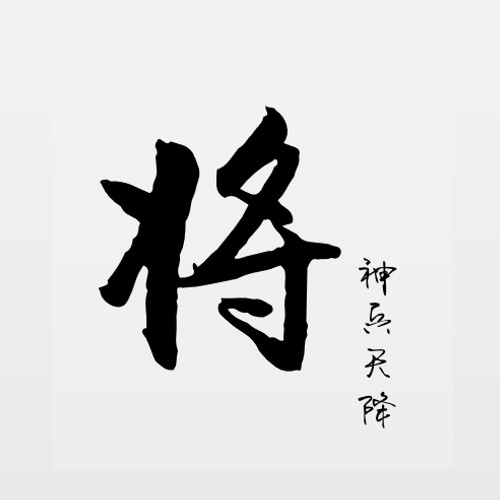 降神 Photo