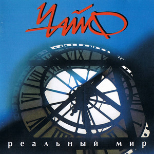 Реальный мир cover