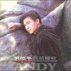 真情難收 Albumcover
