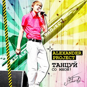 Танцуй со мной! Albumcover