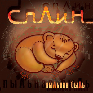 Пыльная быль cover