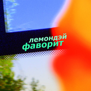 Фаворит cover