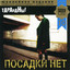 Посадки Нет Albumcover