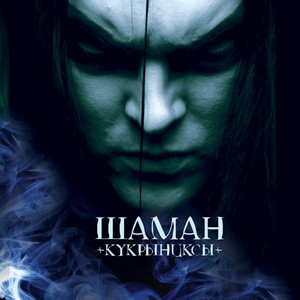 Шаман cover