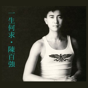 一生何求 Albumcover