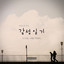 An Emotional piano Diary - Nostalgia, Looking back the Time (피아노로 쓰는 감성일기 -그리움, 그때를 기억하며) Albumcover