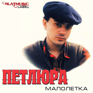 Малолетка cover