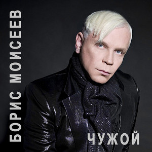 Chuzhoj (Чужой) Albumcover