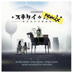 スキタイのリミックス：冒剣的音響劇 cover