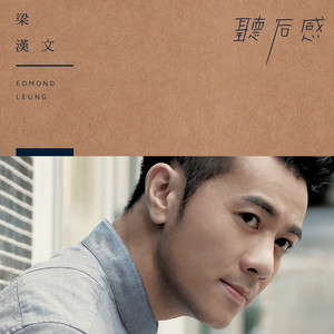 聽后感 Albumcover