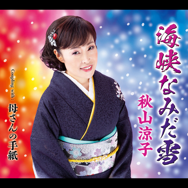 秋山涼子 Photo