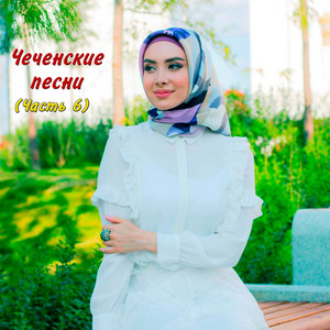 Чеченские Песни Новый Год