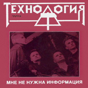 Мне не нужна информация cover