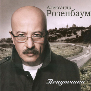 Попутчики cover