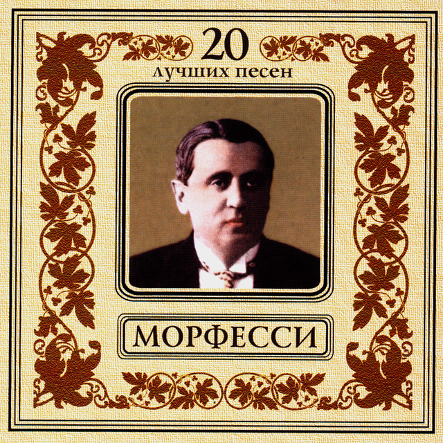 Юрий Морфесси Photo