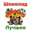 Шоколад (Лучшее) Albumcover