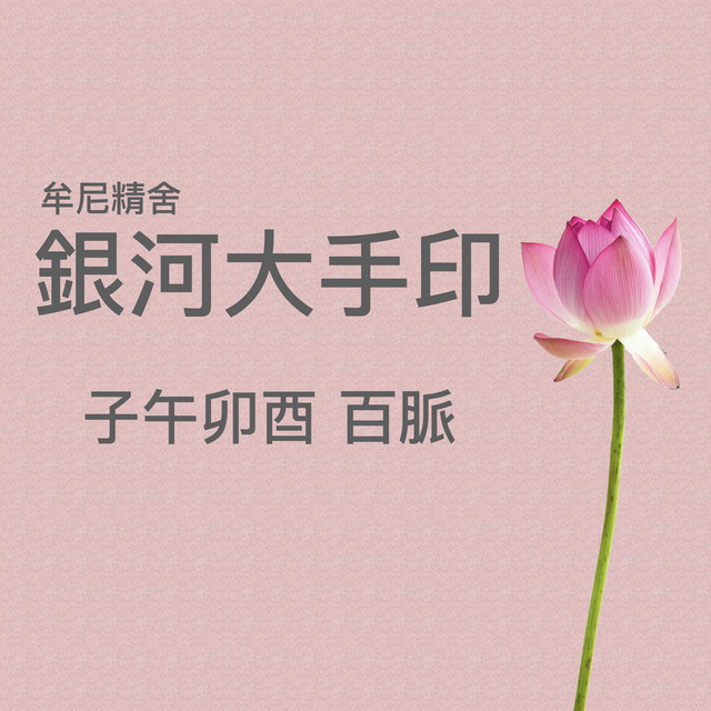 子午卯酉百脈 銀河大手印 Podcast On Spotify