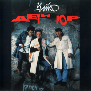 Дети гор cover