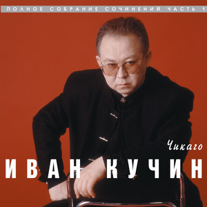 Чикаго cover