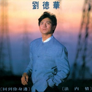 回到你身邊 + 法內情 Albumcover