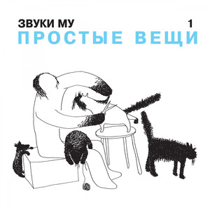 Простые вещи cover