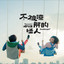 不被瞭解的怪人 Albumcover