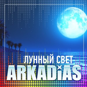 Лунный свет Albumcover