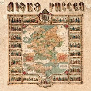 Рассея cover
