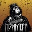Примат Albumcover