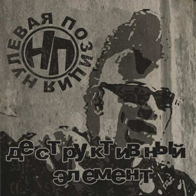 Нулевая позиция Photo