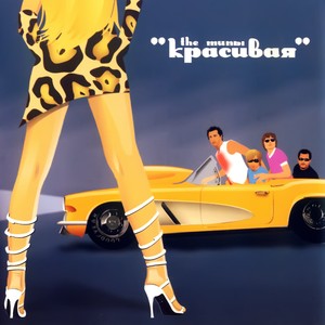 Красивая Albumcover