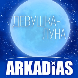 Девушка-луна Albumcover