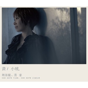 如果能... 重來 Albumcover