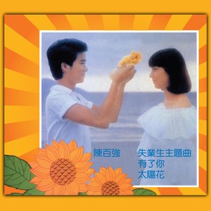 有了你 Albumcover