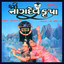 Shree Naagdev Krupa (Original Motion Picture Soundtrack) Albumcover