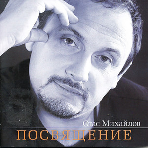 Посвящение cover