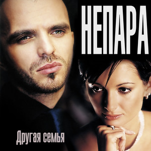 Другая семья cover