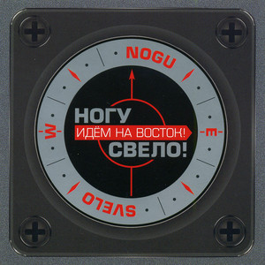 Идём на восток! cover