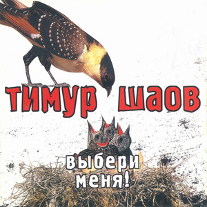 Выбери меня cover